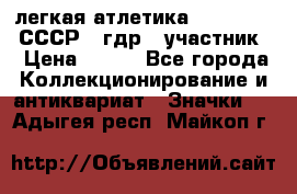 17.1) легкая атлетика :  1981 u - СССР - гдр  (участник) › Цена ­ 299 - Все города Коллекционирование и антиквариат » Значки   . Адыгея респ.,Майкоп г.